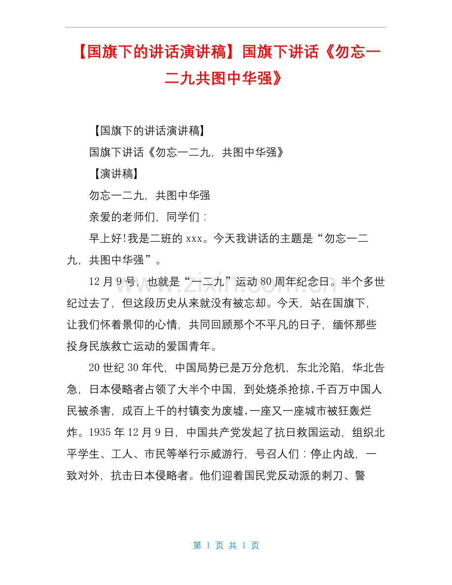 【国旗下的讲话演讲稿】国旗下讲话《勿忘一二九共图中华强》.docx_第1页