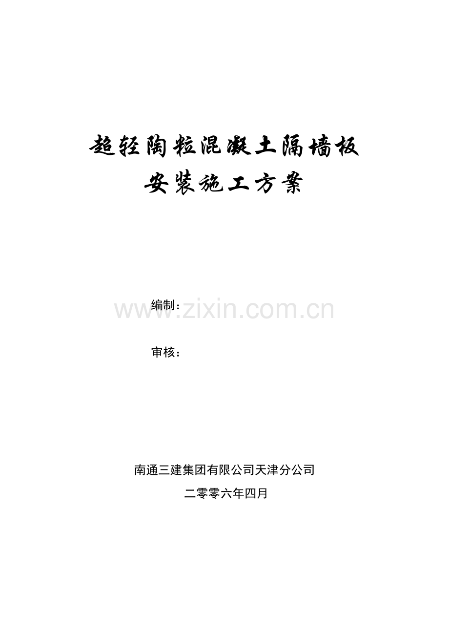 陶粒混凝土隔墙板安装施工方案.doc_第1页