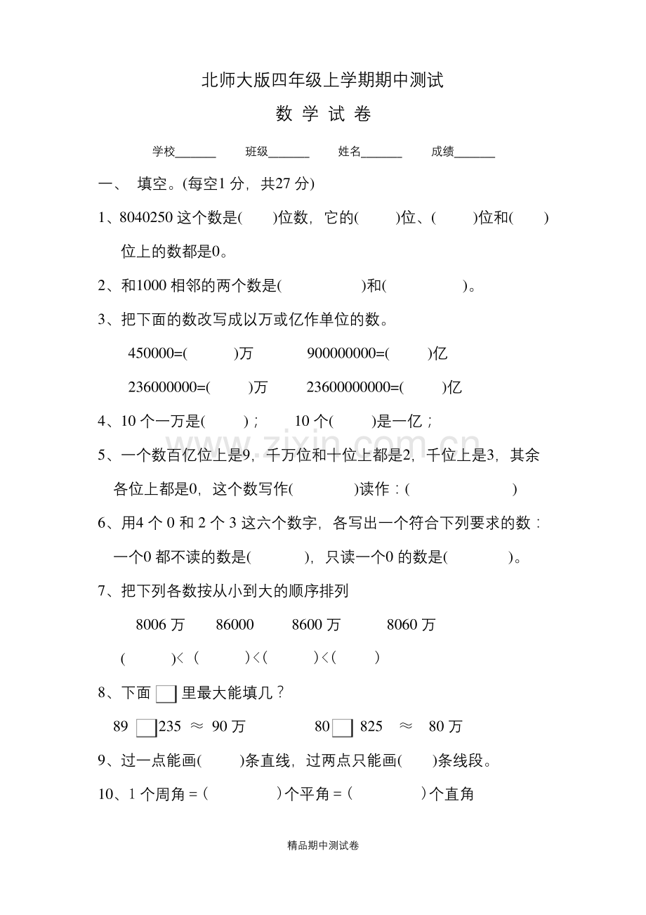 【北师大版】四年级上册数学期中测试卷(含答案).docx_第1页