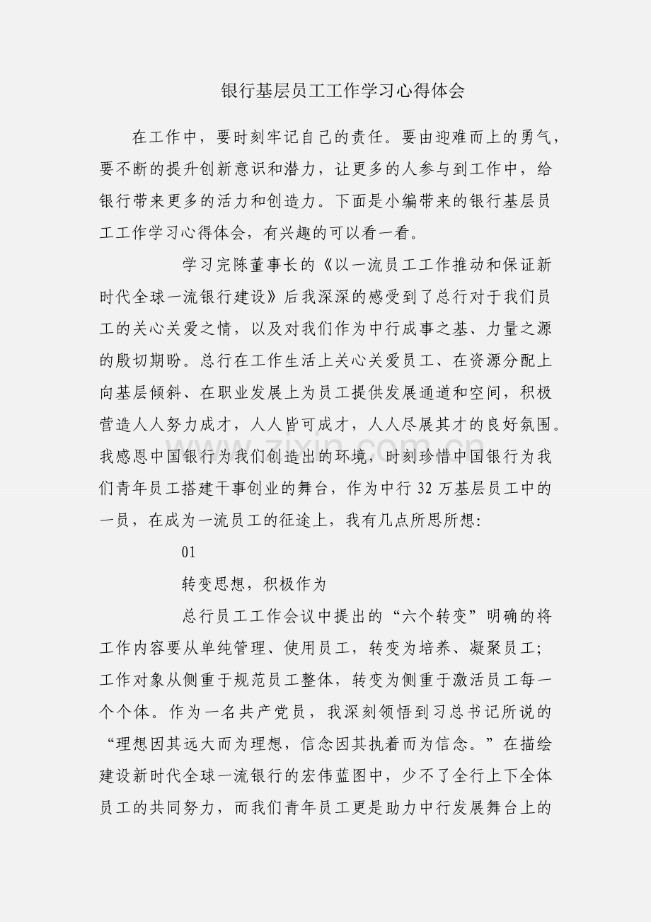 银行基层员工工作学习心得体会.docx_第1页