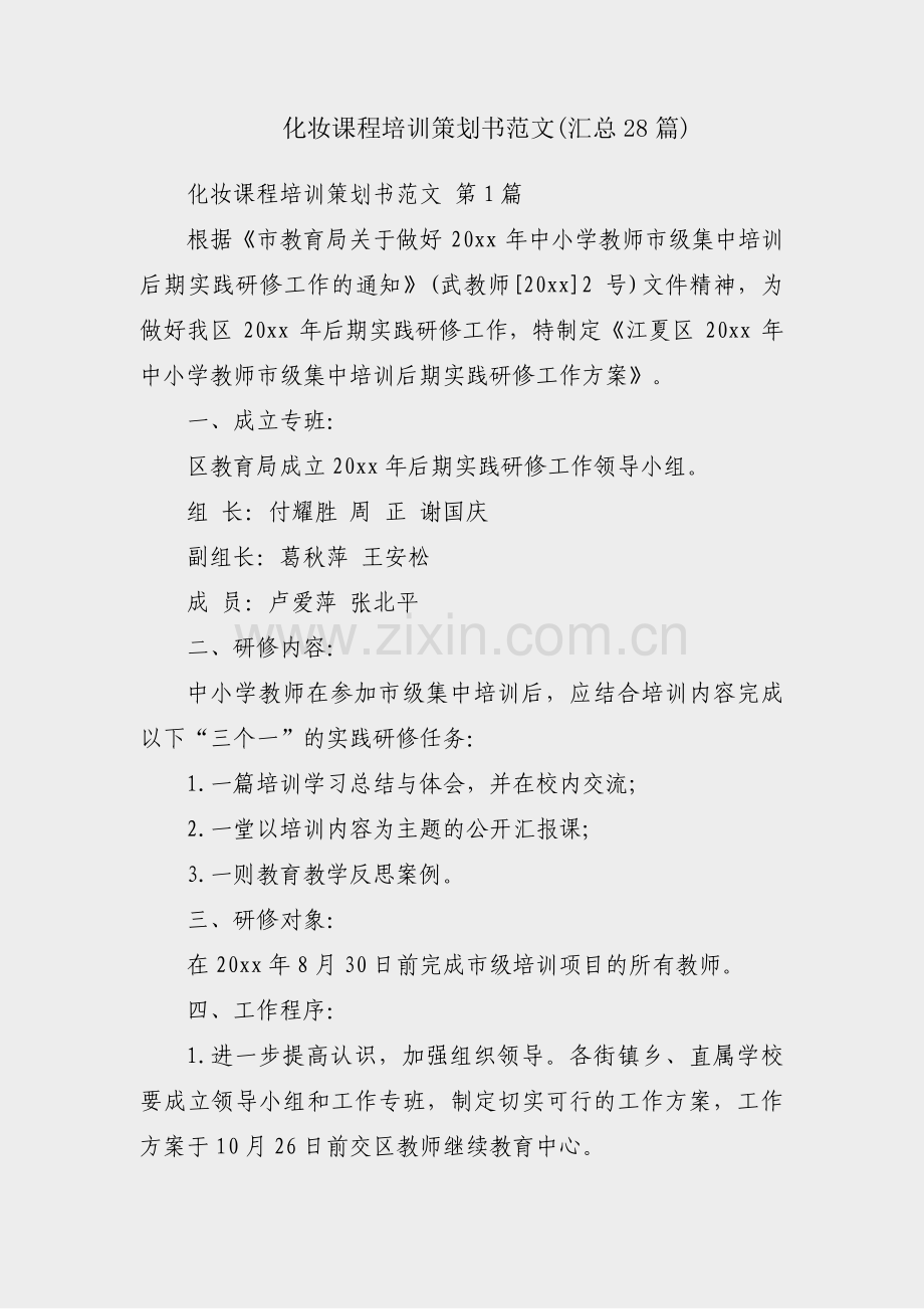 化妆课程培训策划书范文(汇总28篇).pdf_第1页