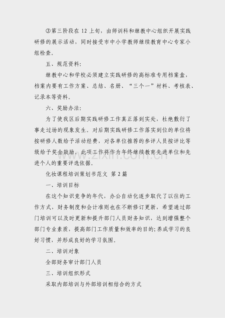 化妆课程培训策划书范文(汇总28篇).pdf_第3页