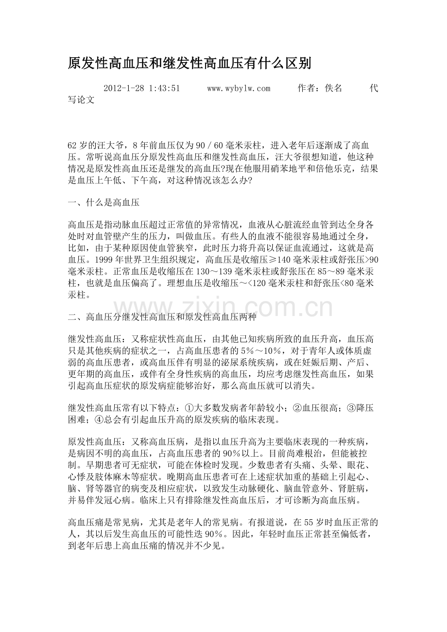 原发性高血压和继发性高血压有什么区别..doc_第1页