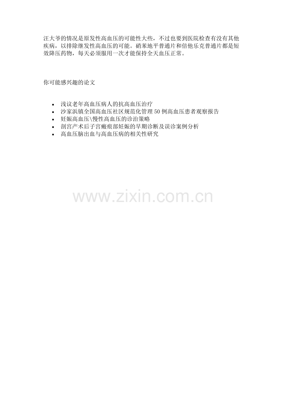 原发性高血压和继发性高血压有什么区别..doc_第2页