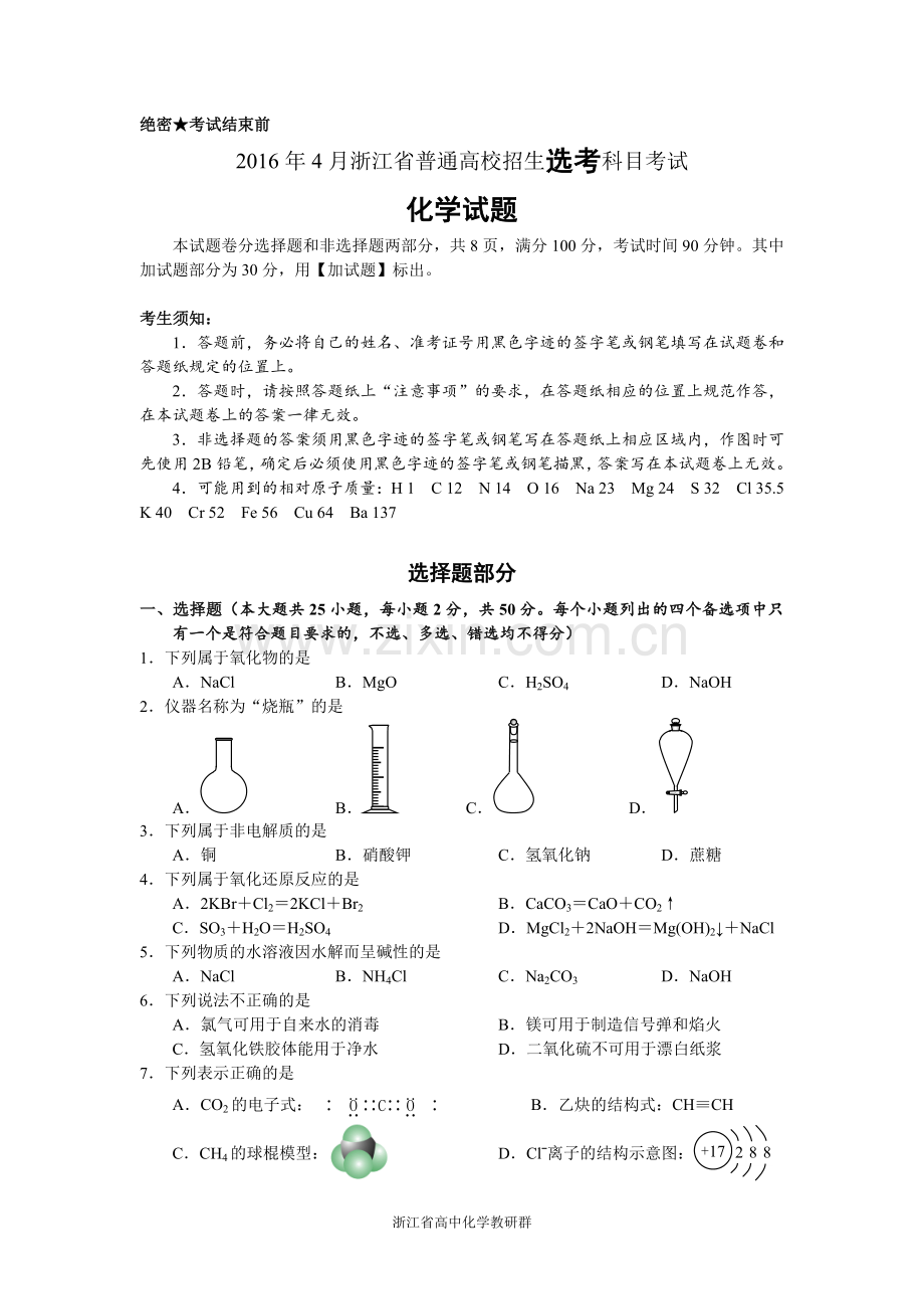 2016年4月浙江省普通高校招生选考科目考试化学试题与答案.doc_第1页