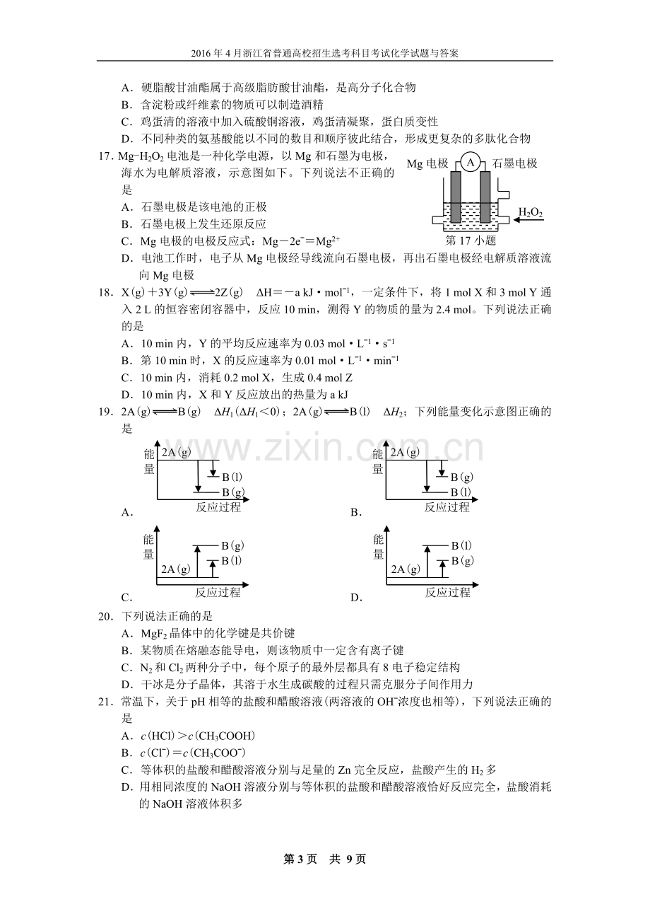 2016年4月浙江省普通高校招生选考科目考试化学试题与答案.doc_第3页