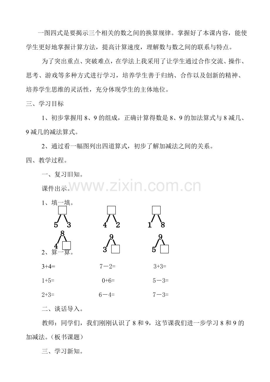 人教版小学数学第六单元-8和9的加减法公开课教案教学设计课件.doc_第2页