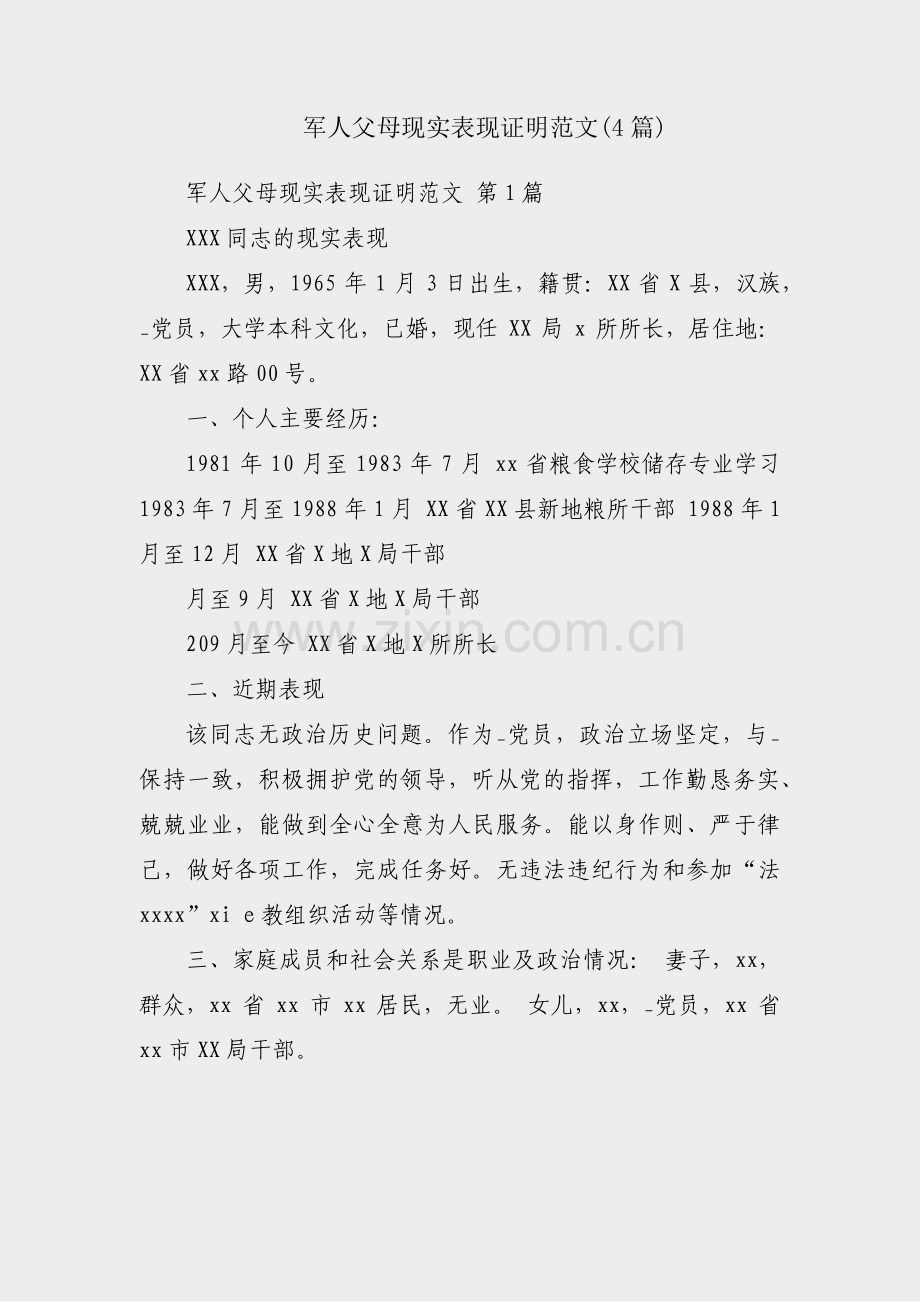 军人父母现实表现证明范文(4篇).pdf_第1页