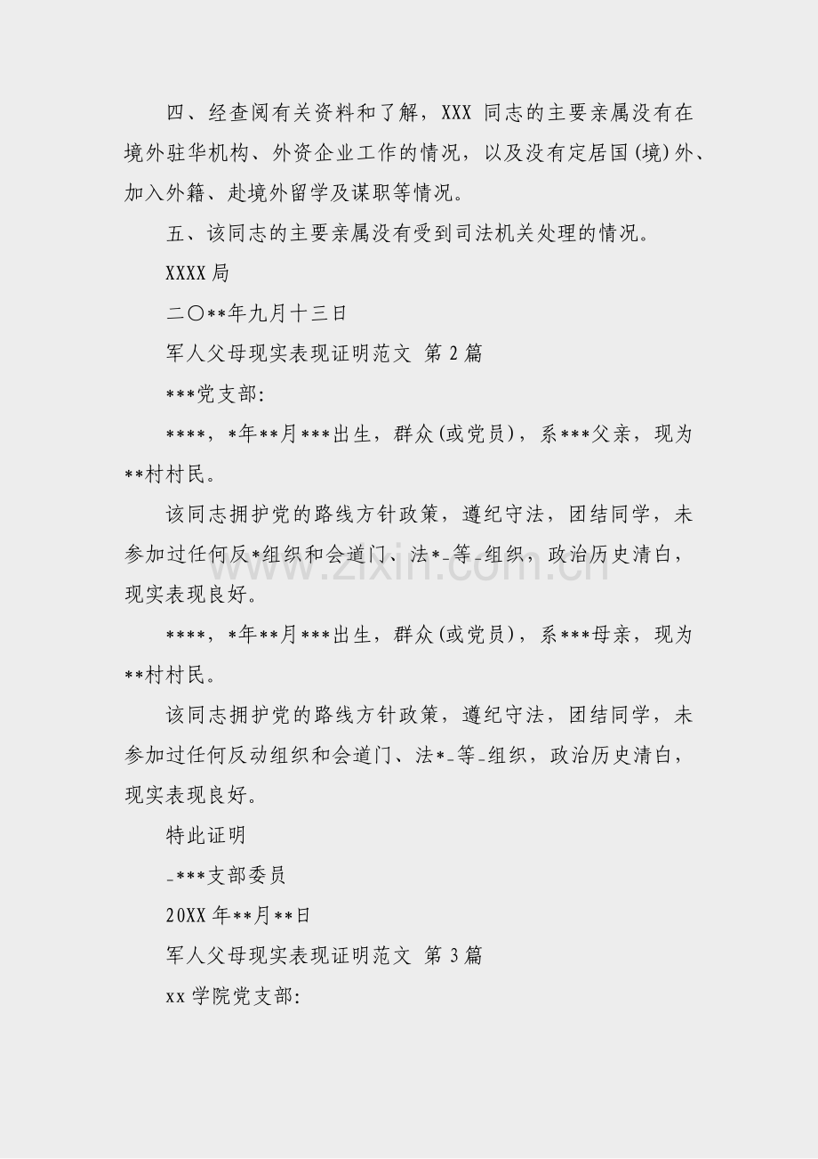 军人父母现实表现证明范文(4篇).pdf_第2页