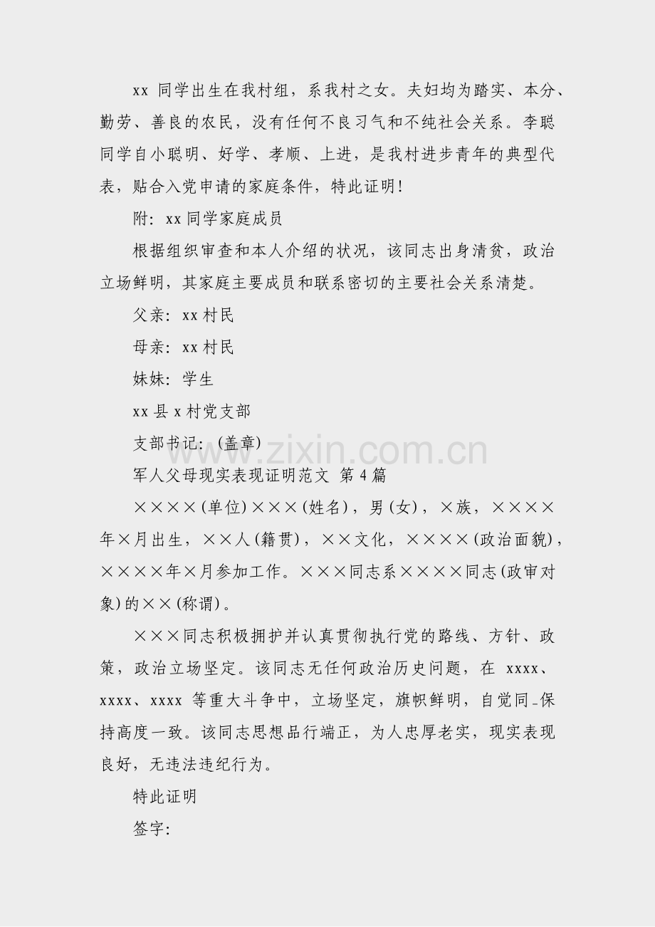 军人父母现实表现证明范文(4篇).pdf_第3页