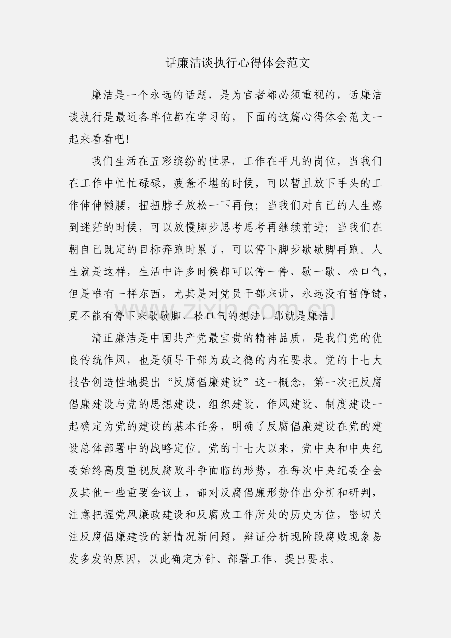 话廉洁谈执行心得体会范文.docx_第1页