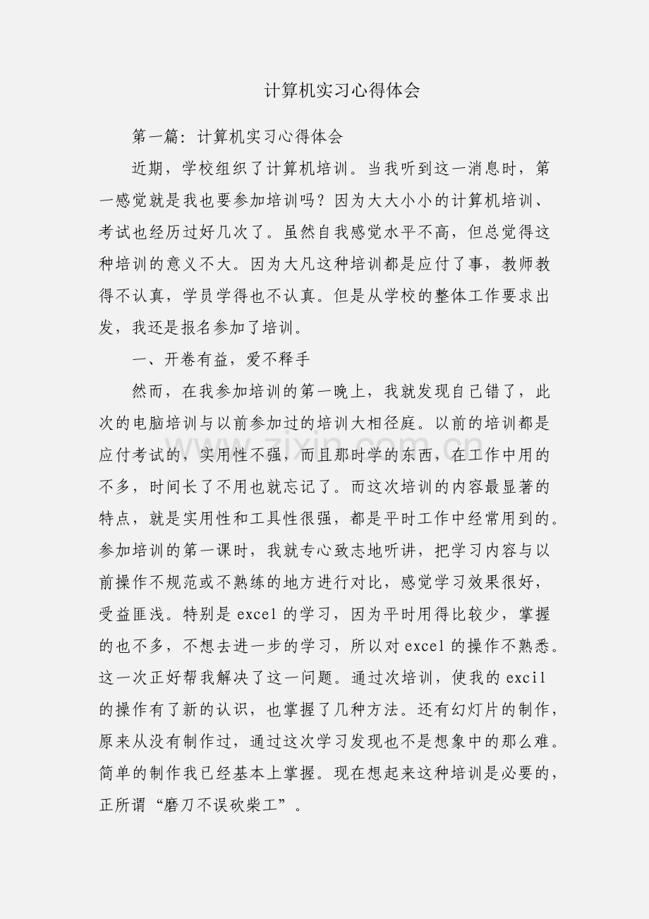 计算机实习心得体会.docx_第1页