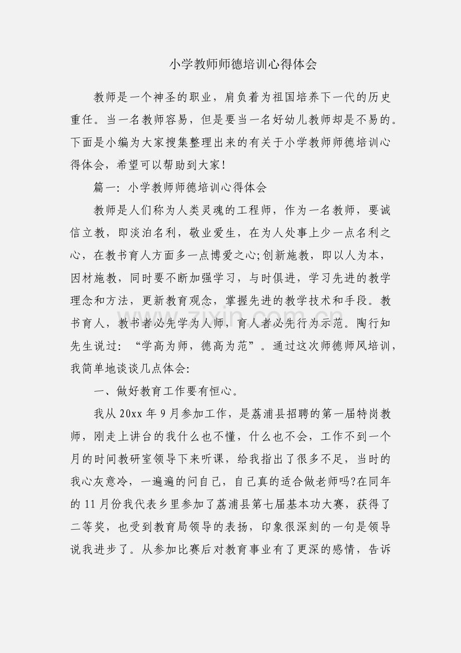 小学教师师德培训心得体会.docx_第1页