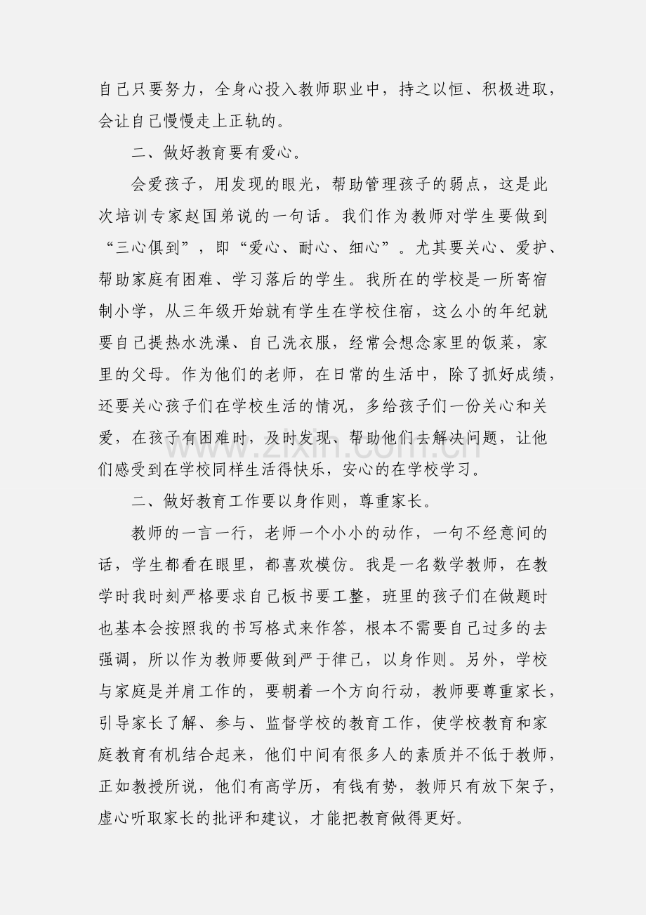 小学教师师德培训心得体会.docx_第2页