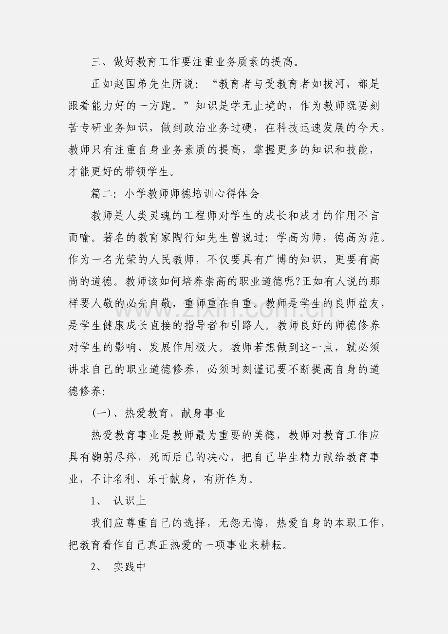 小学教师师德培训心得体会.docx_第3页