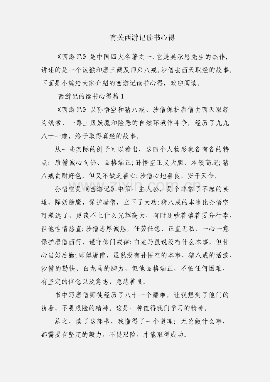 有关西游记读书心得.docx_第1页