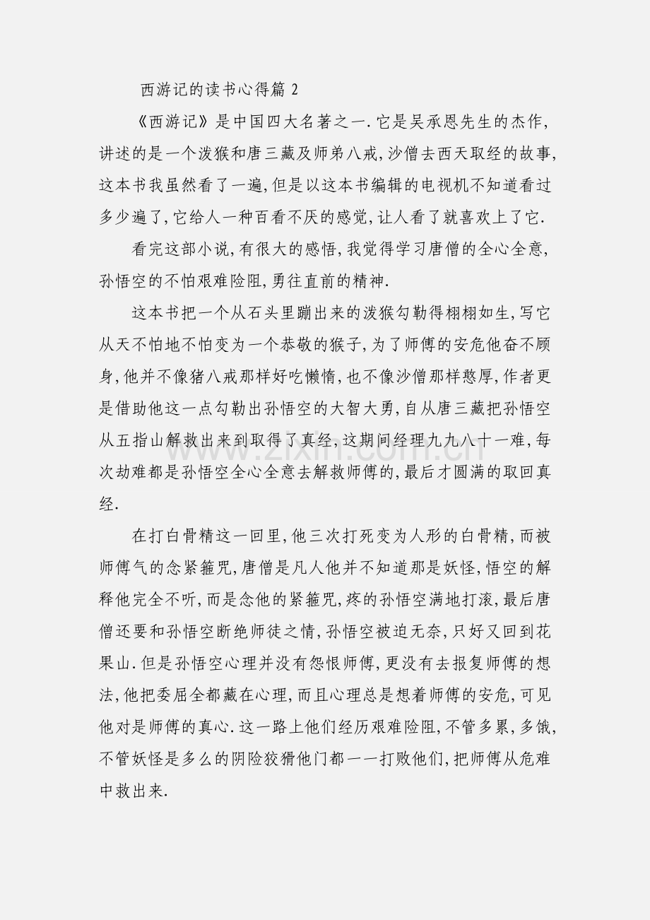 有关西游记读书心得.docx_第2页