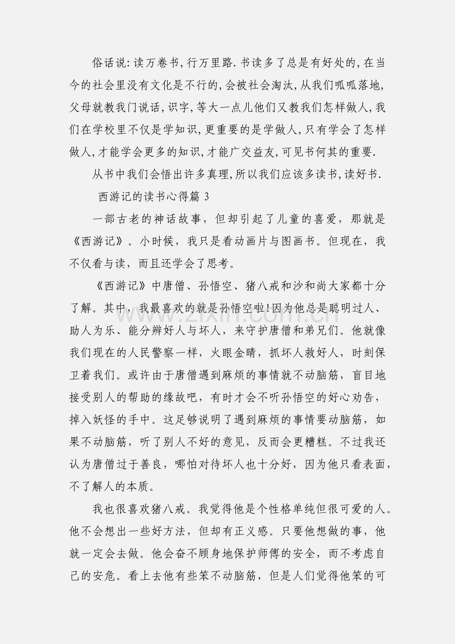 有关西游记读书心得.docx_第3页