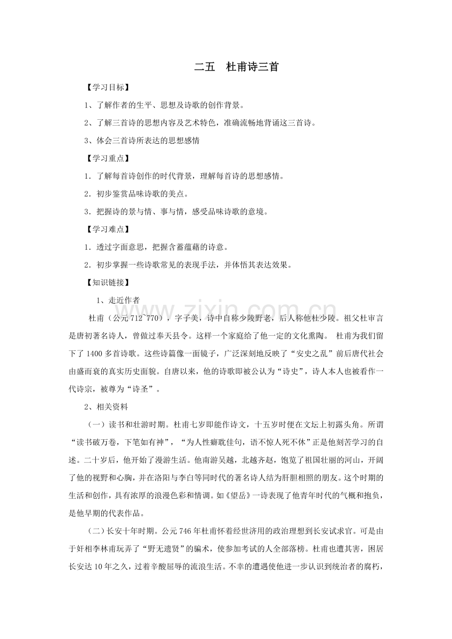 八上语文人教新课标八年级语文上第课《杜甫诗三首》导学案公开课教案课件教案课件.doc_第1页