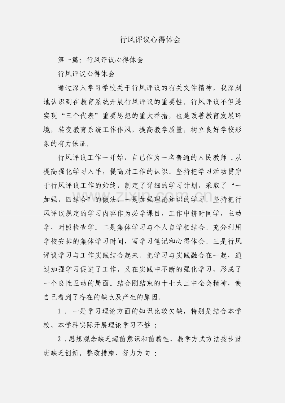 行风评议心得体会.docx_第1页