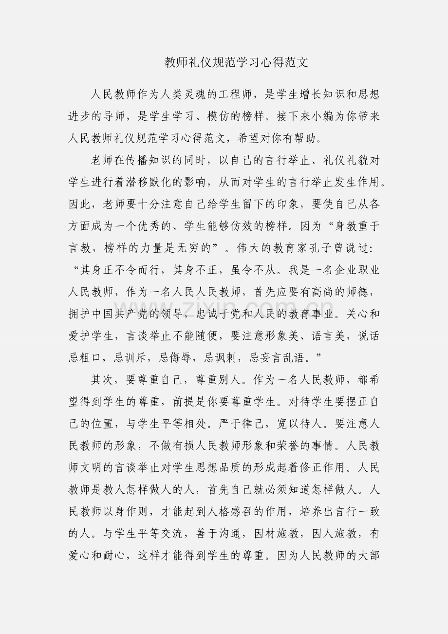 教师礼仪规范学习心得范文.docx_第1页