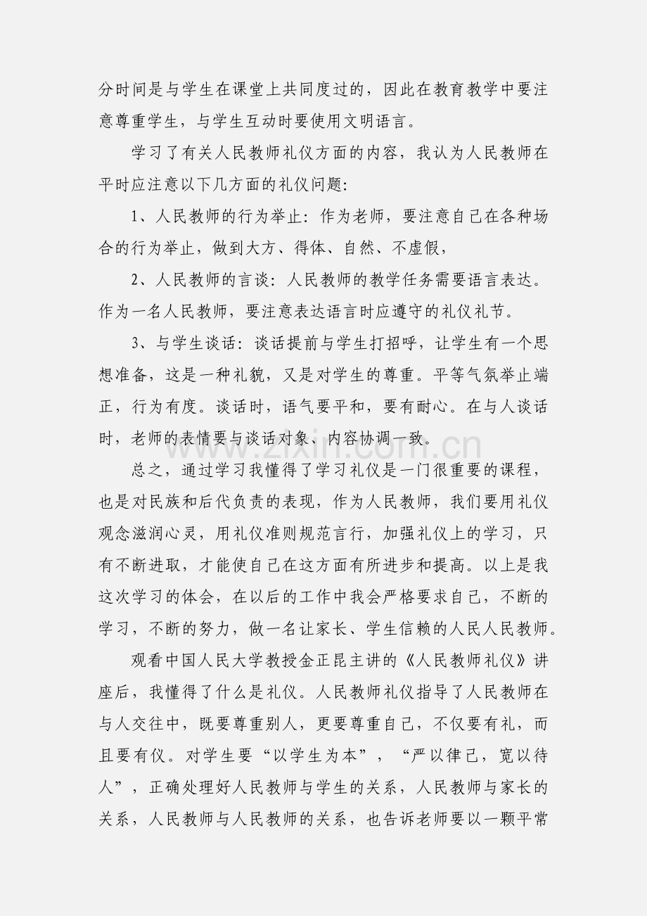 教师礼仪规范学习心得范文.docx_第2页