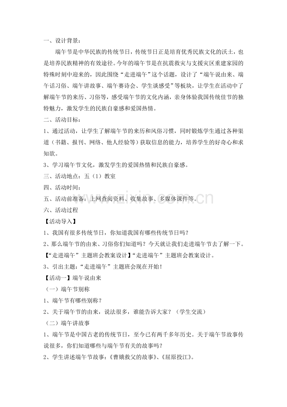 人教版二下数学“走进端午”主题班会教案设计公开课课件教案.doc_第1页