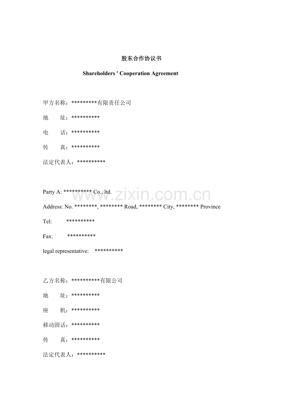 中英文版股东合作协议.doc_第1页