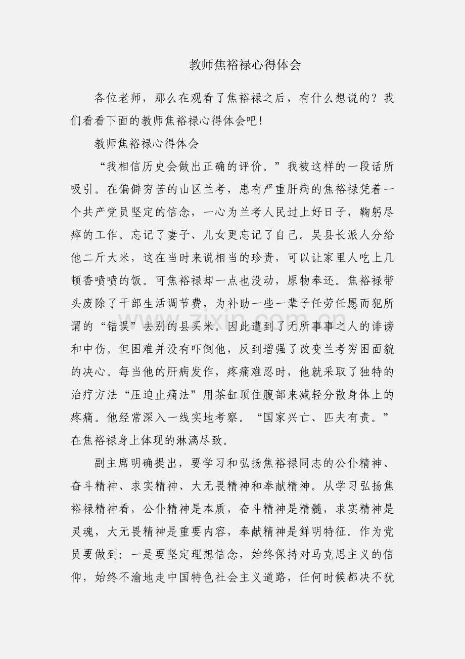 教师焦裕禄心得体会.docx_第1页