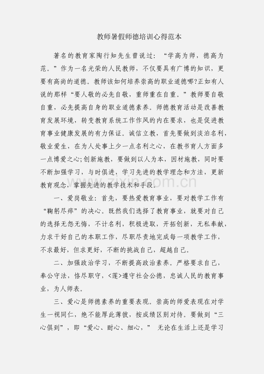 教师暑假师德培训心得范本.docx_第1页