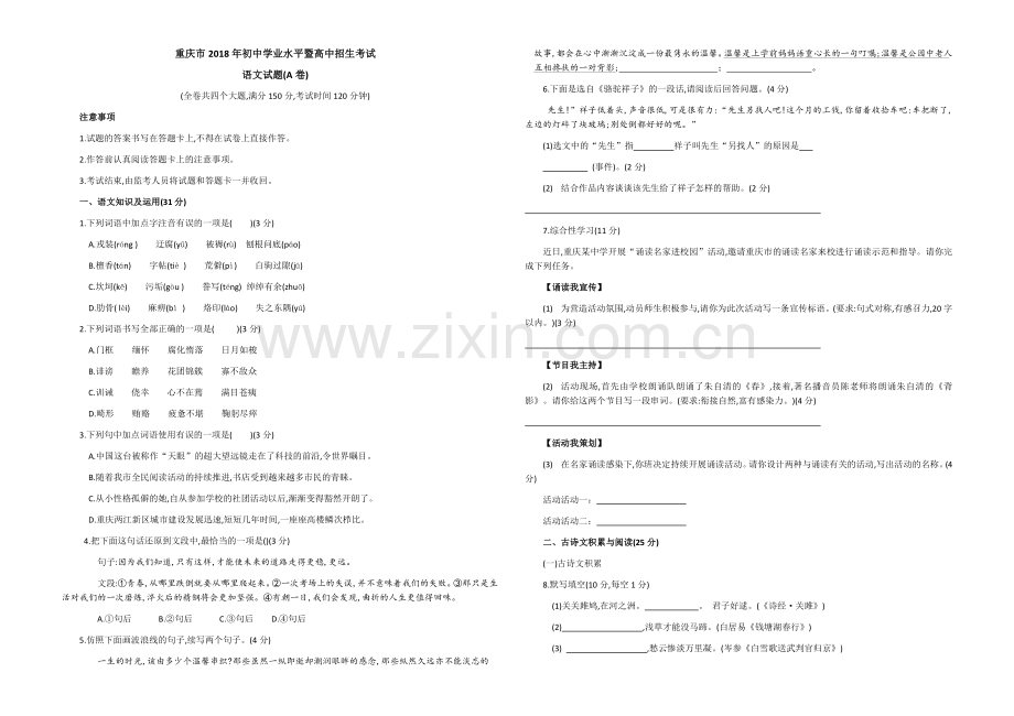 重庆市2018年初中学业水平暨高中招生考试语文试题.docx_第1页