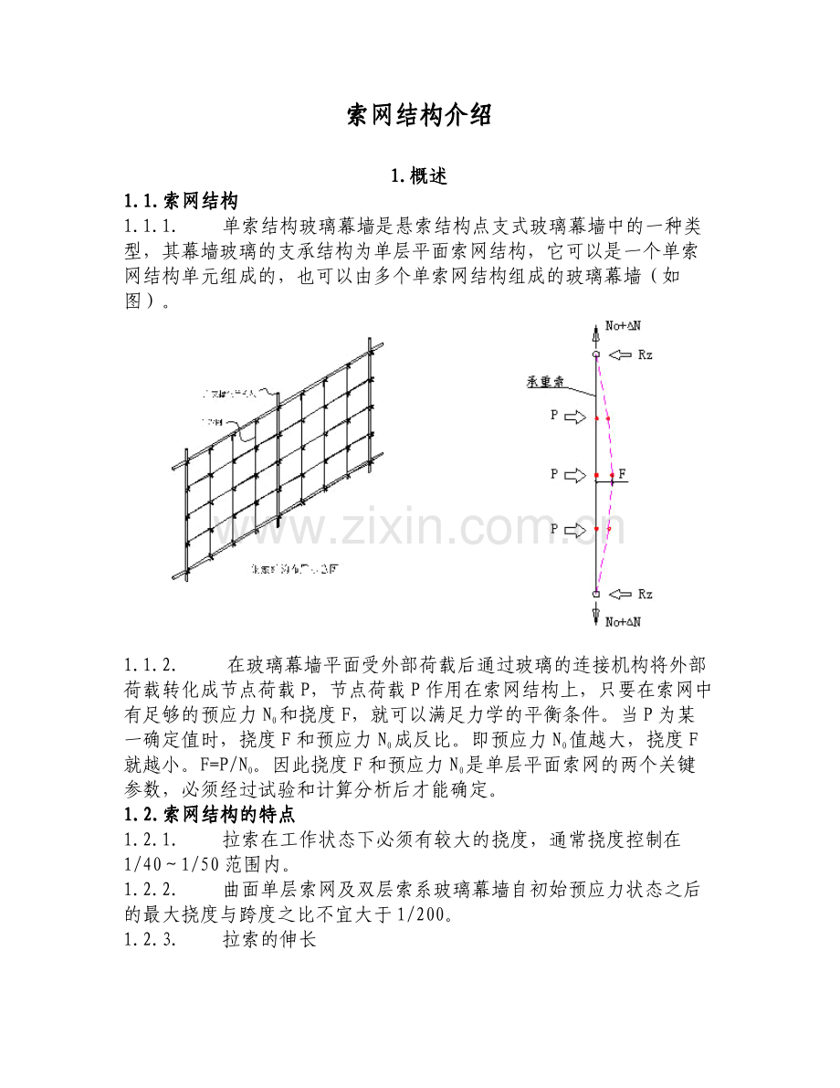 索网结构名词解释.pdf_第1页