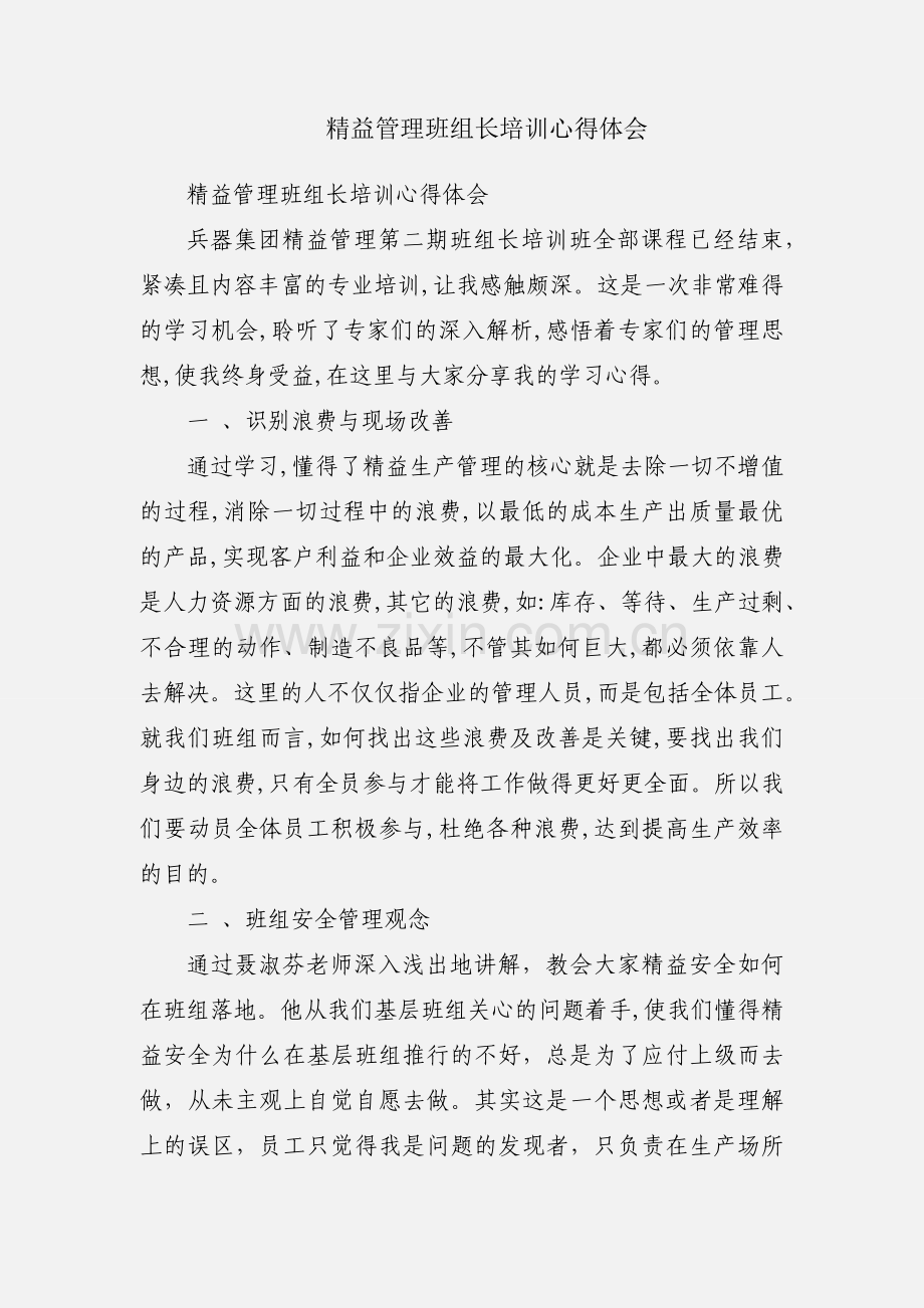 精益管理班组长培训心得体会.docx_第1页