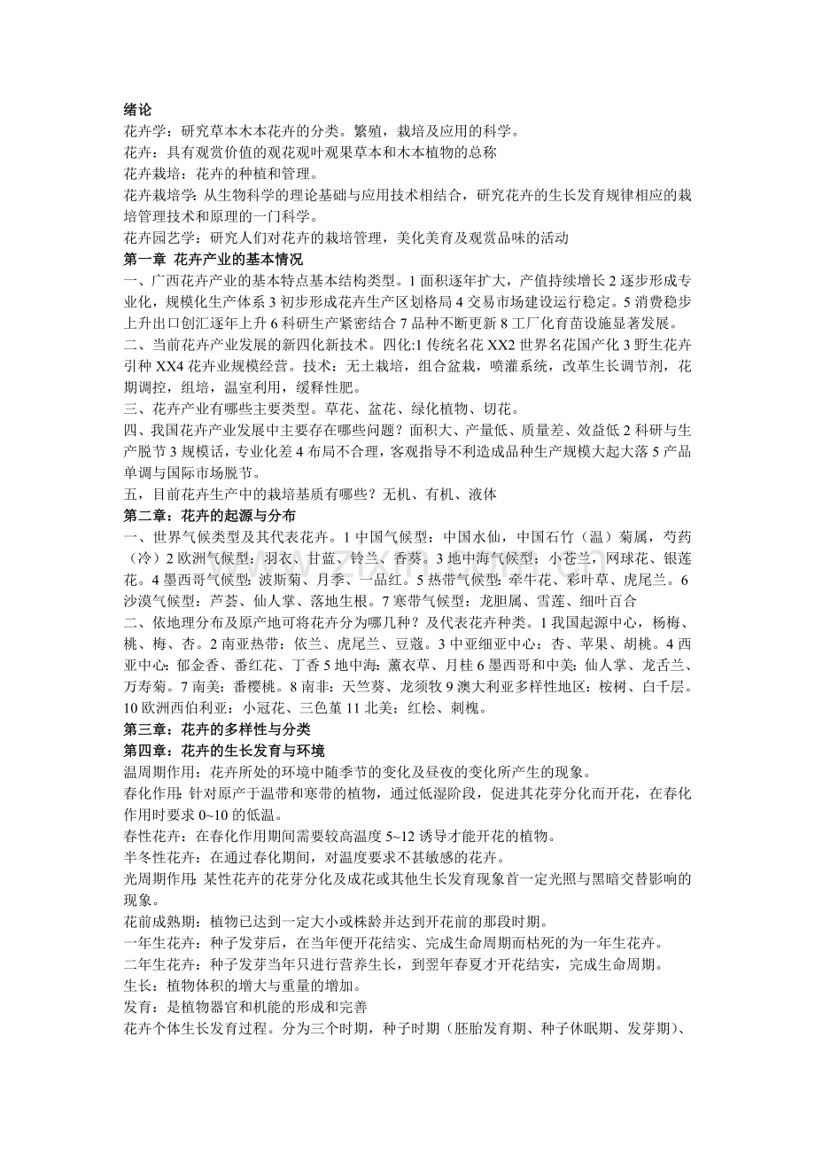 花卉栽培技术复习大纲 附 模拟题.doc_第1页