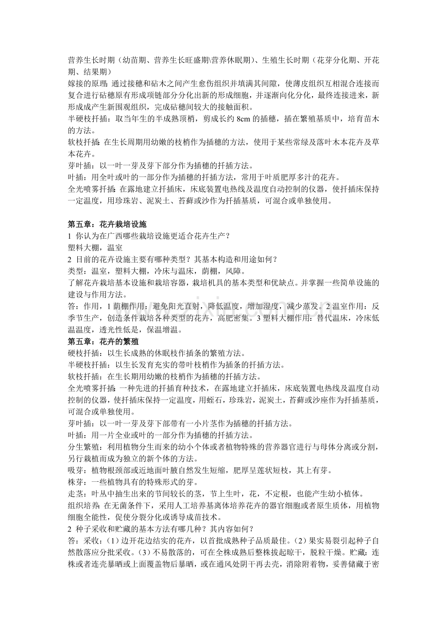 花卉栽培技术复习大纲 附 模拟题.doc_第2页