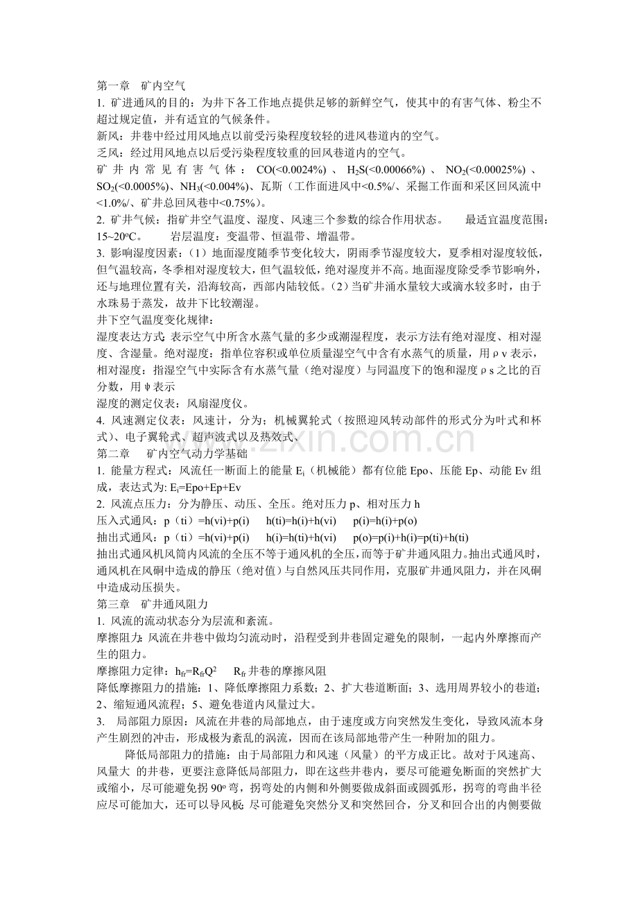 通风复习资料.doc_第1页