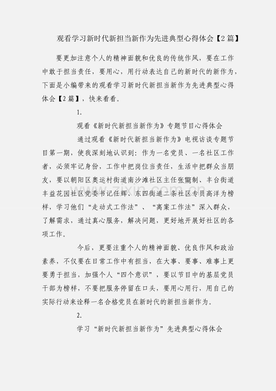 观看学习新时代新担当新作为先进典型心得体会【2篇】.docx_第1页