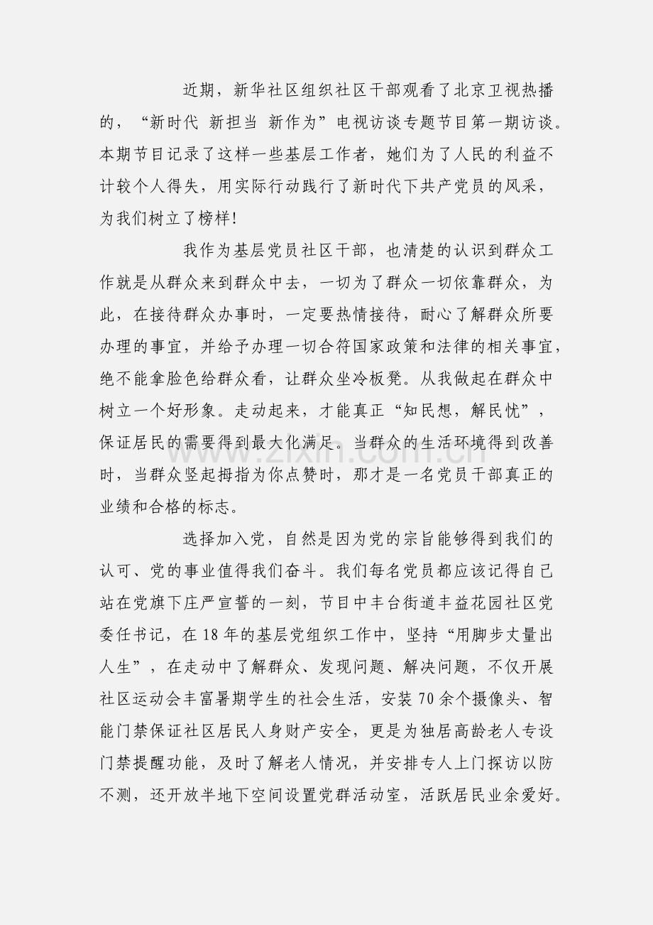 观看学习新时代新担当新作为先进典型心得体会【2篇】.docx_第2页