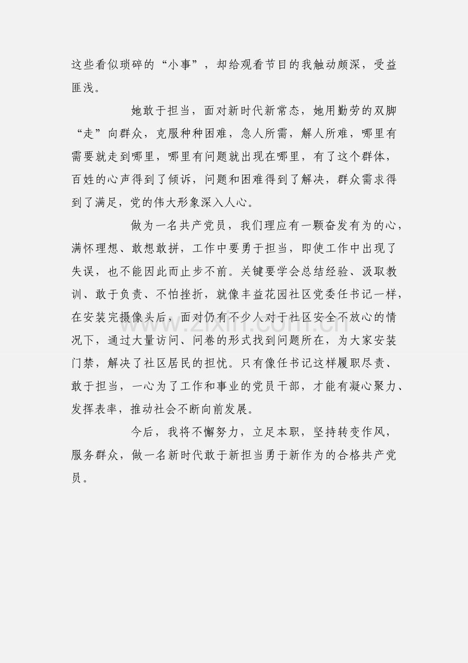 观看学习新时代新担当新作为先进典型心得体会【2篇】.docx_第3页