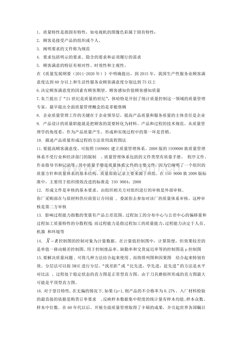 质量管理复习.doc_第1页