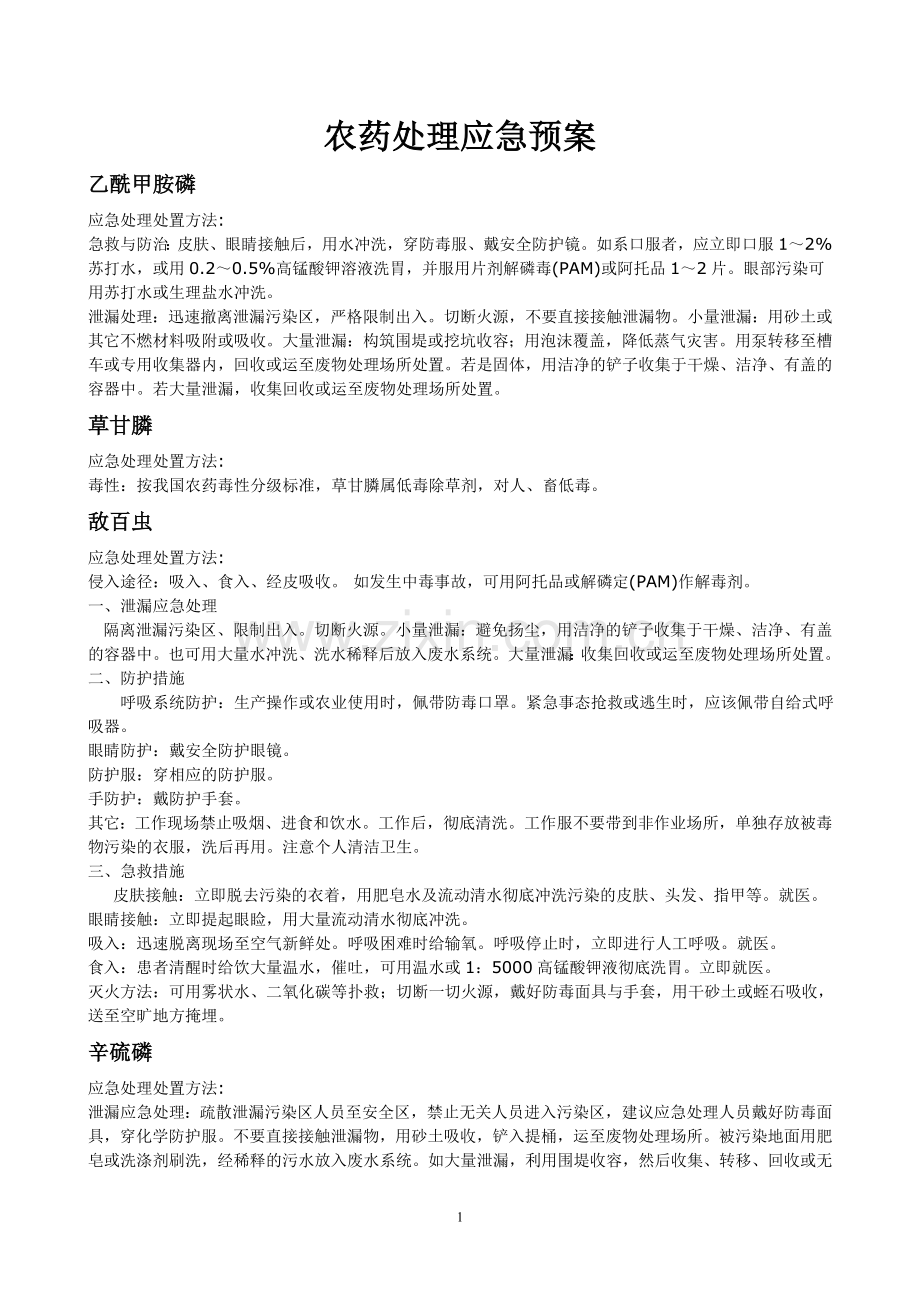 农药处理应急预案.doc_第1页