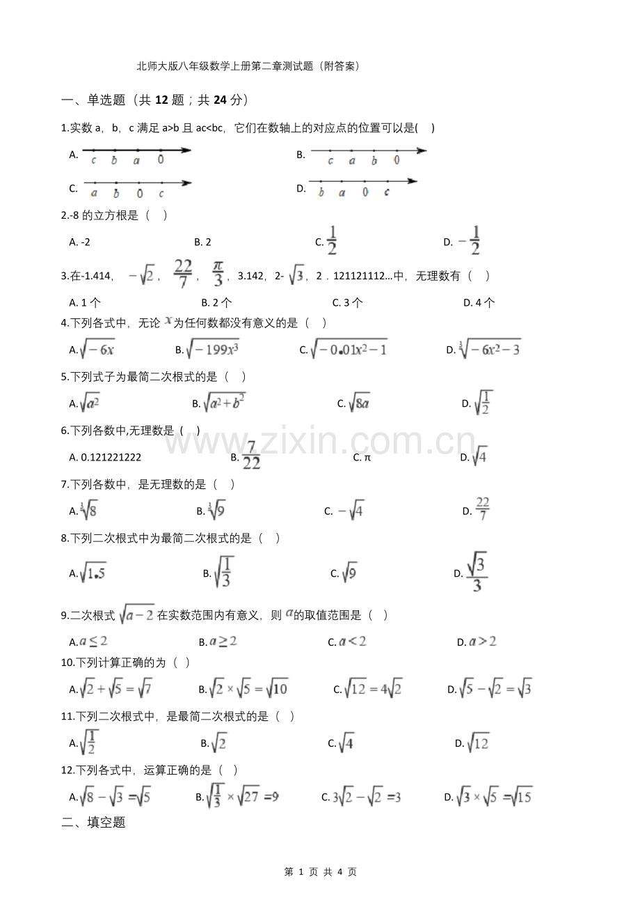 北师大版八年级数学上册第二章测试题(附答案).docx_第1页