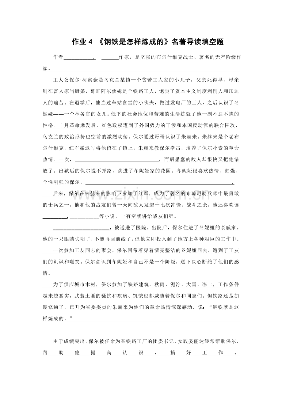 作业4-《钢铁是怎样炼成的》名著导读复习资料.doc_第1页