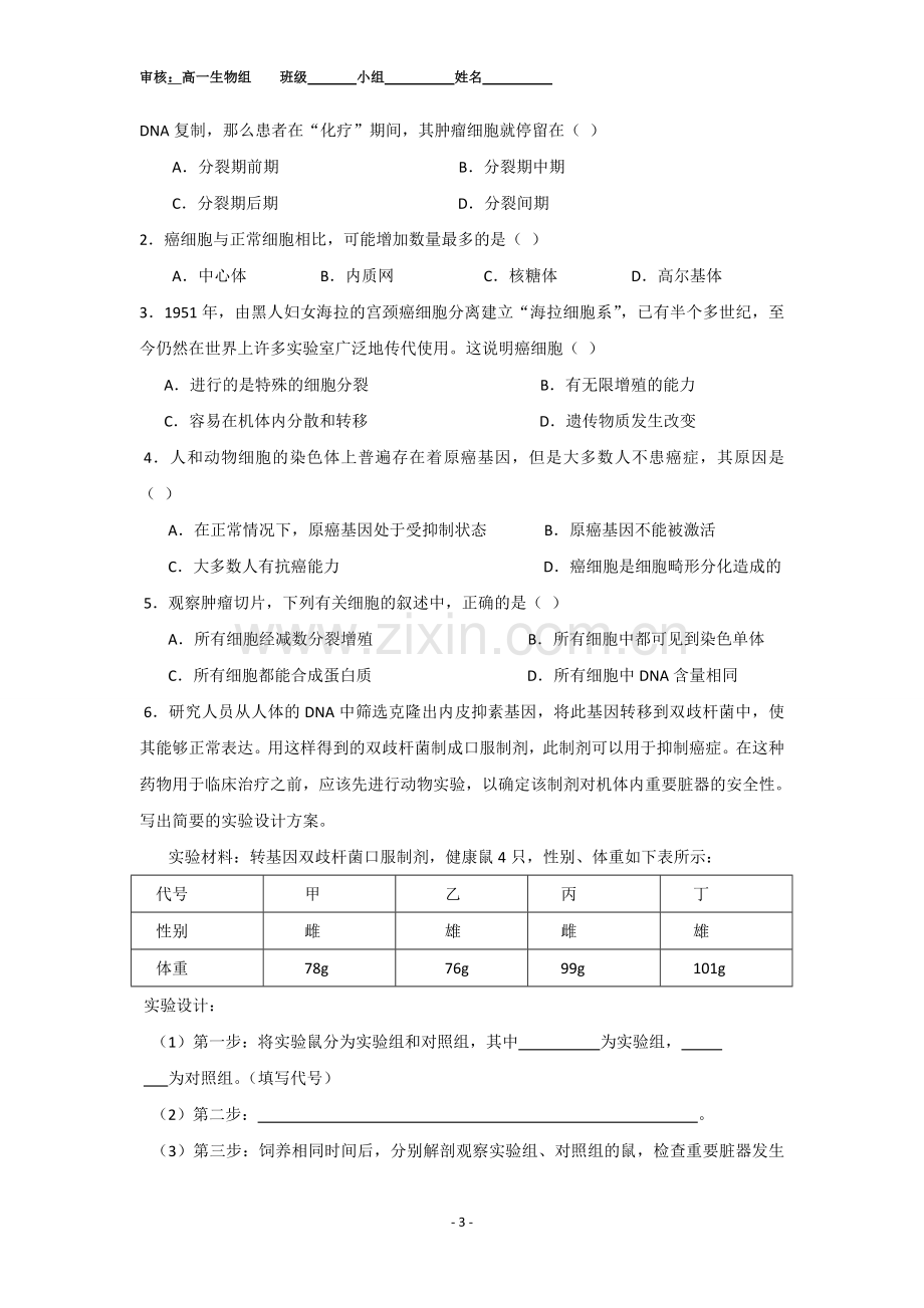 细胞的癌变导学案.doc_第3页