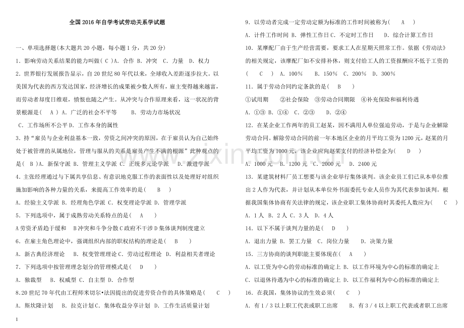 全国2016年自学考试劳动关系学试题.doc_第1页