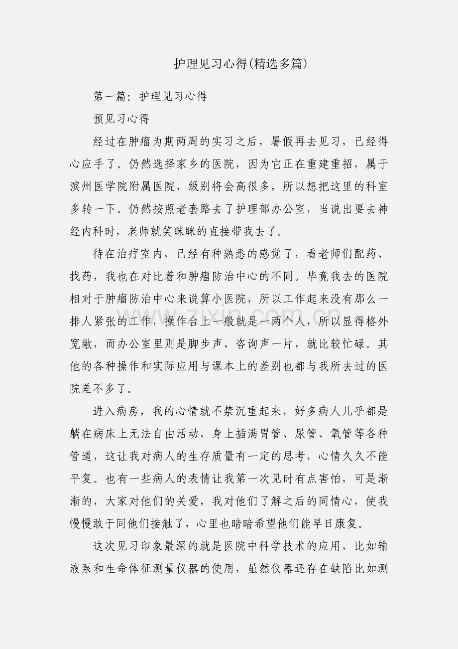 护理见习心得(多篇).docx_第1页