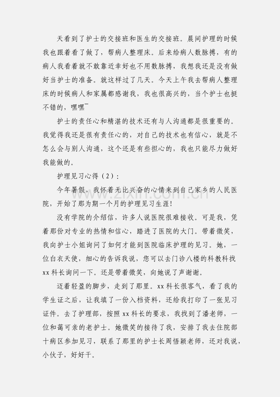 护理见习心得(多篇).docx_第3页