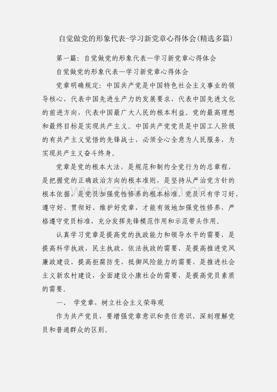 自觉做党的形象代表-学习新党章心得体会(多篇).docx_第1页