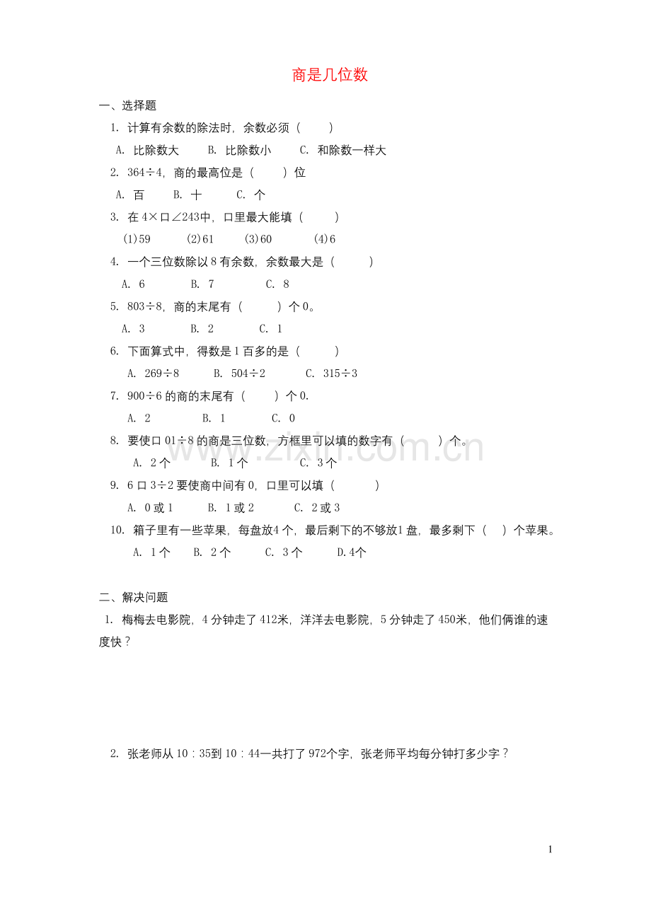 三年级数学下册一《除法》商是几位数同步练习北师大版.docx_第1页