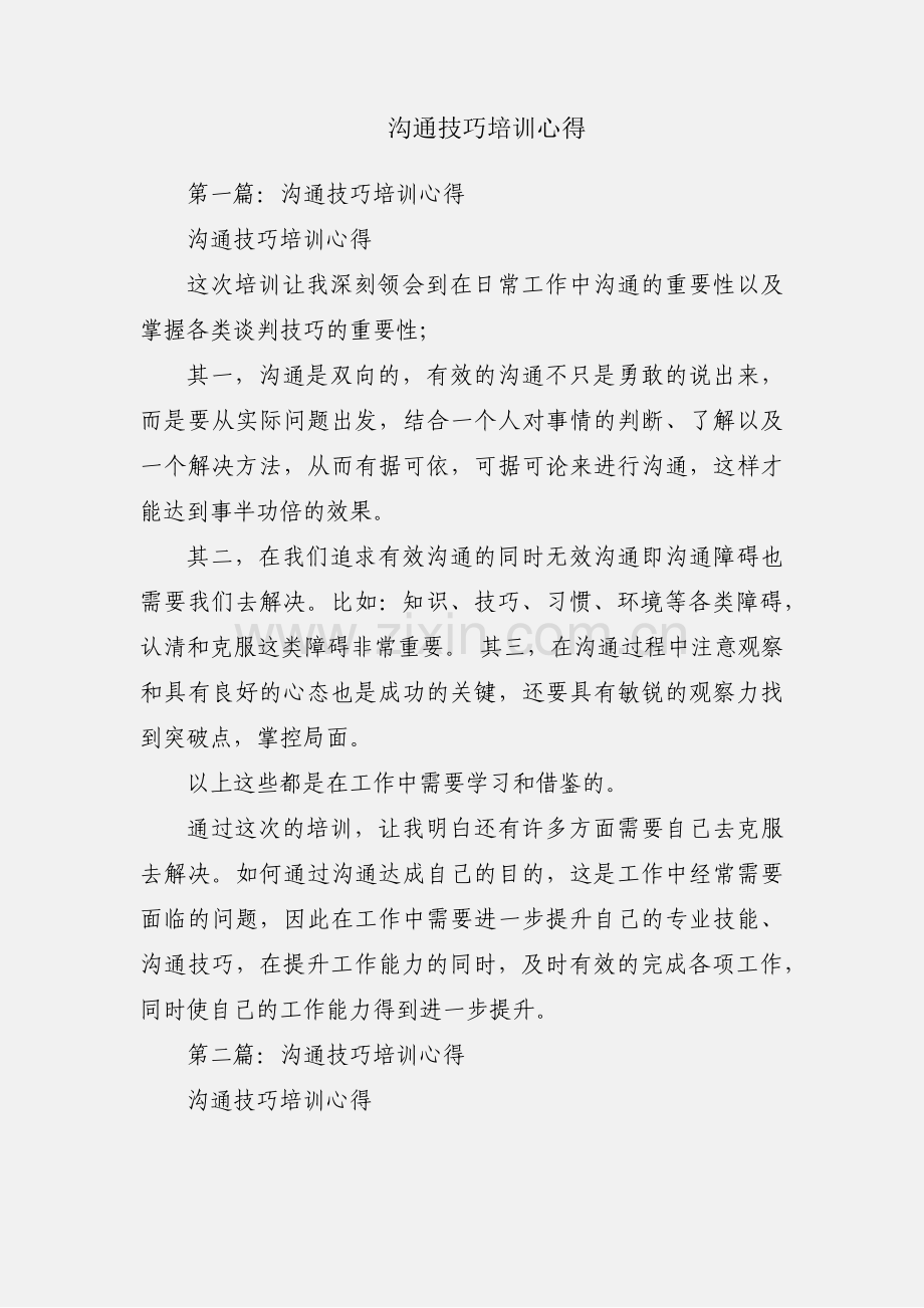 沟通技巧培训心得.docx_第1页